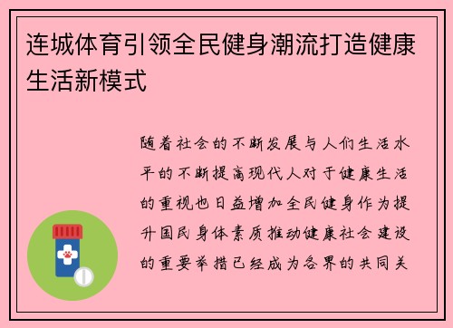 连城体育引领全民健身潮流打造健康生活新模式