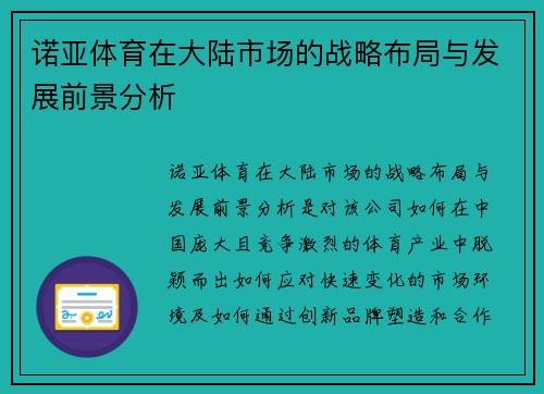 诺亚体育在大陆市场的战略布局与发展前景分析