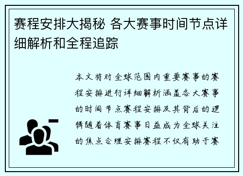 赛程安排大揭秘 各大赛事时间节点详细解析和全程追踪
