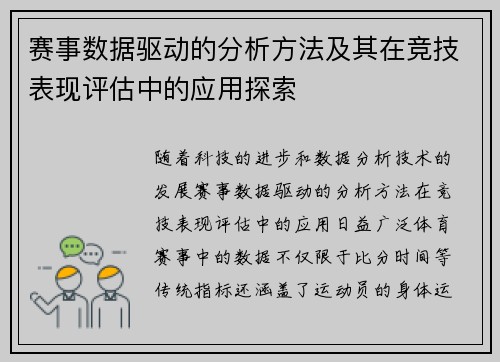 赛事数据驱动的分析方法及其在竞技表现评估中的应用探索