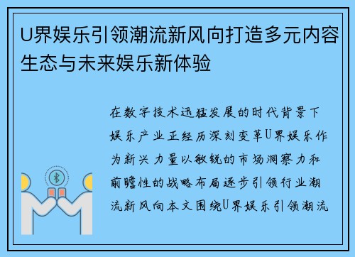 U界娱乐引领潮流新风向打造多元内容生态与未来娱乐新体验