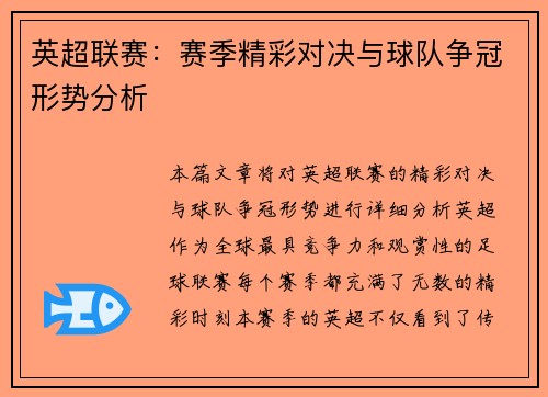 英超联赛：赛季精彩对决与球队争冠形势分析
