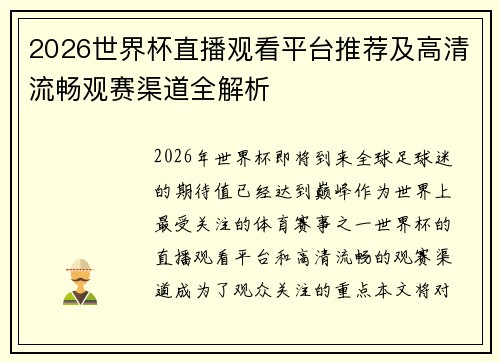 2026世界杯直播观看平台推荐及高清流畅观赛渠道全解析