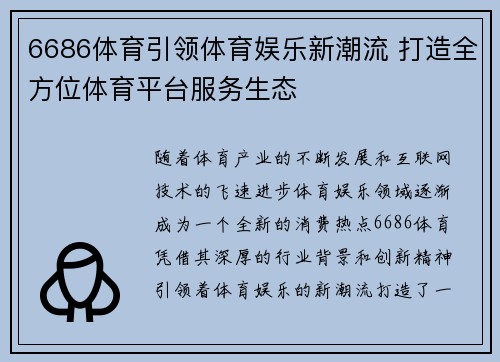 6686体育引领体育娱乐新潮流 打造全方位体育平台服务生态