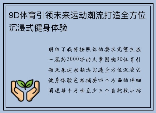 9D体育引领未来运动潮流打造全方位沉浸式健身体验