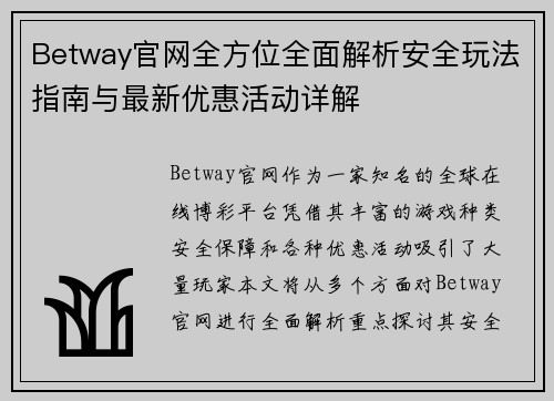 Betway官网全方位全面解析安全玩法指南与最新优惠活动详解