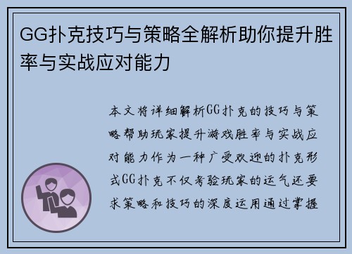 GG扑克技巧与策略全解析助你提升胜率与实战应对能力