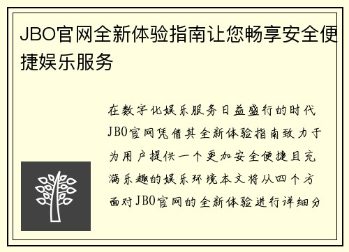 JBO官网全新体验指南让您畅享安全便捷娱乐服务