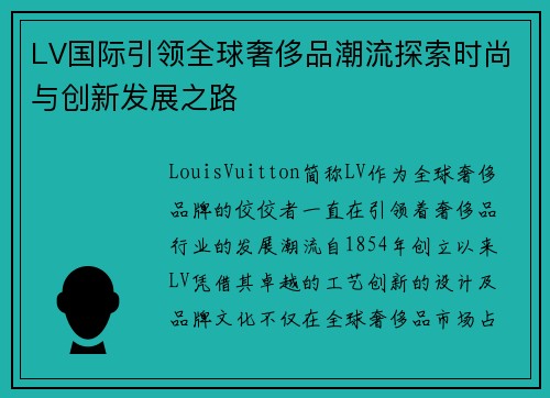 LV国际引领全球奢侈品潮流探索时尚与创新发展之路