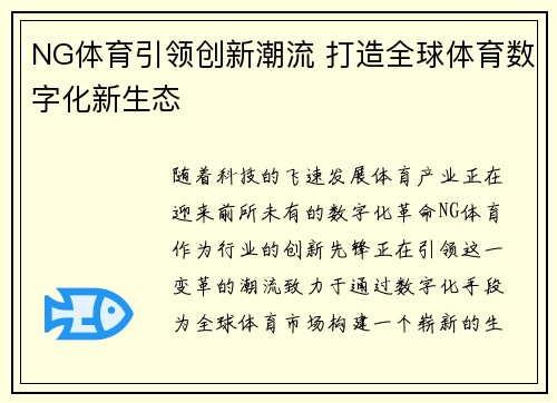 NG体育引领创新潮流 打造全球体育数字化新生态