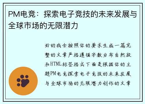 PM电竞：探索电子竞技的未来发展与全球市场的无限潜力