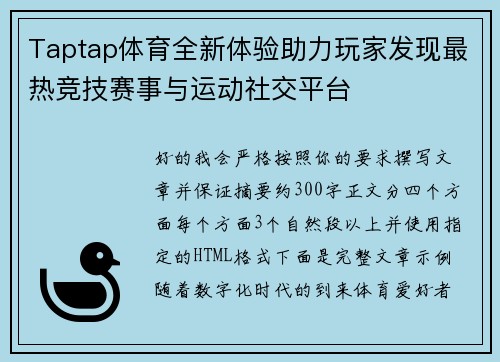 Taptap体育全新体验助力玩家发现最热竞技赛事与运动社交平台