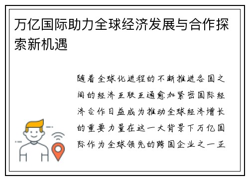 万亿国际助力全球经济发展与合作探索新机遇