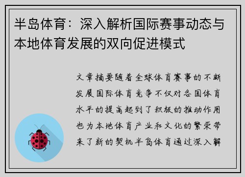 半岛体育：深入解析国际赛事动态与本地体育发展的双向促进模式