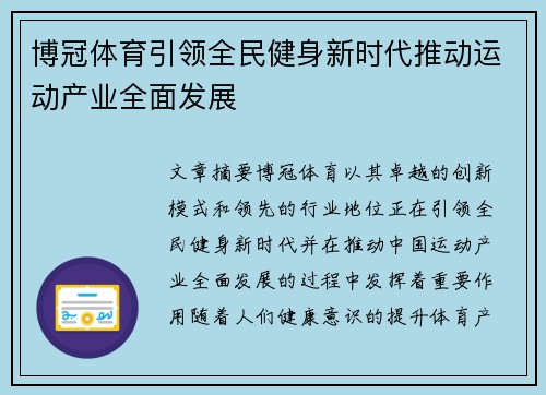 博冠体育引领全民健身新时代推动运动产业全面发展
