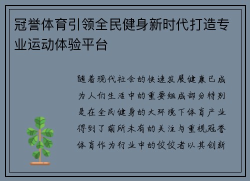 冠誉体育引领全民健身新时代打造专业运动体验平台