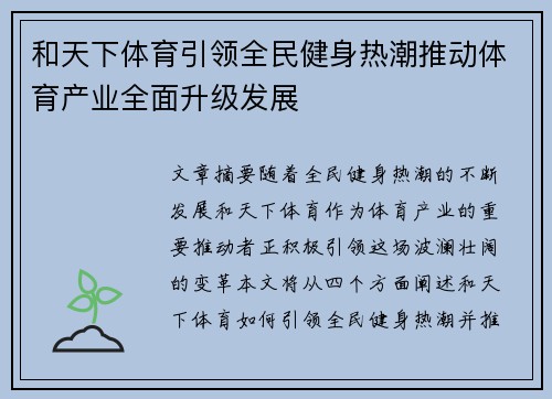 和天下体育引领全民健身热潮推动体育产业全面升级发展