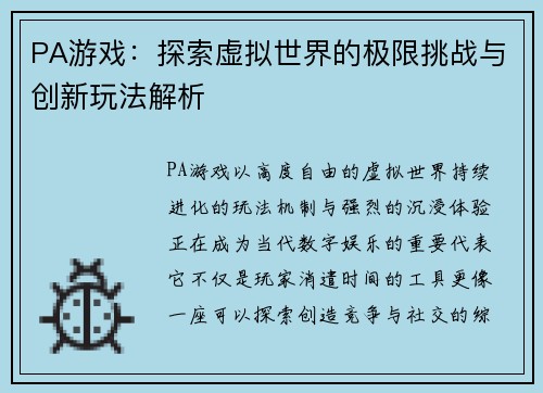 PA游戏：探索虚拟世界的极限挑战与创新玩法解析
