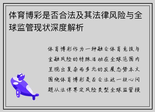 体育博彩是否合法及其法律风险与全球监管现状深度解析