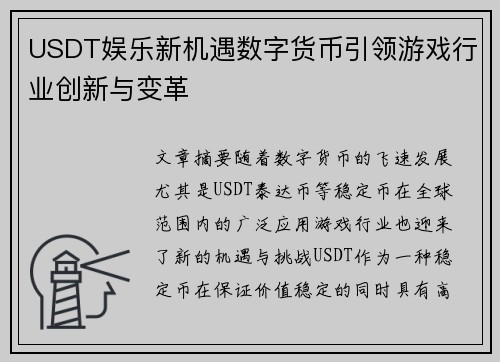 USDT娱乐新机遇数字货币引领游戏行业创新与变革