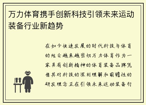 万力体育携手创新科技引领未来运动装备行业新趋势