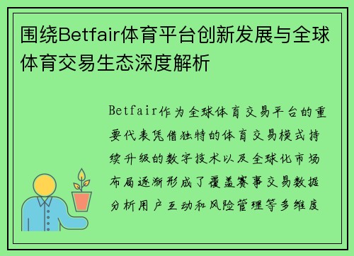 围绕Betfair体育平台创新发展与全球体育交易生态深度解析