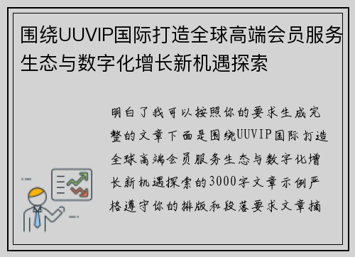 围绕UUVIP国际打造全球高端会员服务生态与数字化增长新机遇探索
