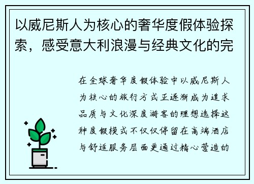 以威尼斯人为核心的奢华度假体验探索，感受意大利浪漫与经典文化的完美融合