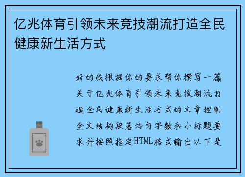 亿兆体育引领未来竞技潮流打造全民健康新生活方式