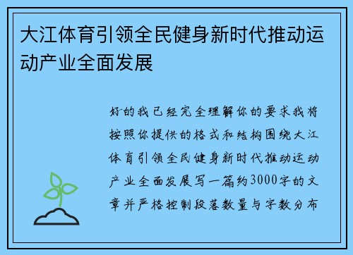 大江体育引领全民健身新时代推动运动产业全面发展