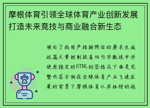 摩根体育引领全球体育产业创新发展打造未来竞技与商业融合新生态
