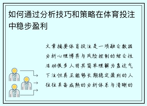 如何通过分析技巧和策略在体育投注中稳步盈利