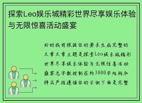 探索Leo娱乐城精彩世界尽享娱乐体验与无限惊喜活动盛宴