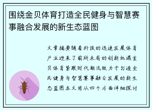 围绕金贝体育打造全民健身与智慧赛事融合发展的新生态蓝图