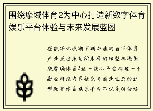 围绕摩域体育2为中心打造新数字体育娱乐平台体验与未来发展蓝图