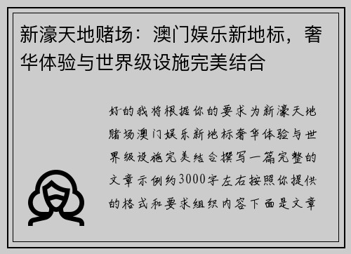 新濠天地赌场：澳门娱乐新地标，奢华体验与世界级设施完美结合