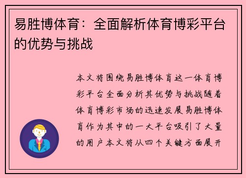 易胜博体育：全面解析体育博彩平台的优势与挑战