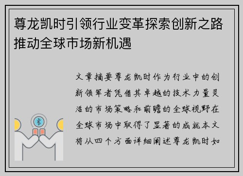 尊龙凯时引领行业变革探索创新之路推动全球市场新机遇