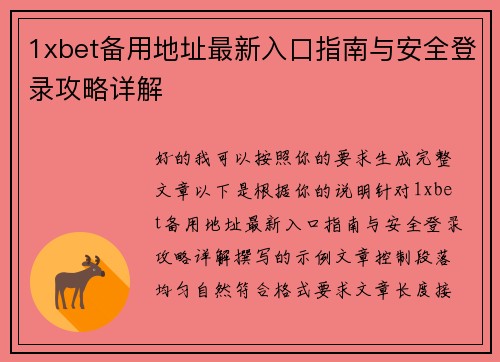 1xbet备用地址最新入口指南与安全登录攻略详解