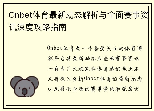 Onbet体育最新动态解析与全面赛事资讯深度攻略指南