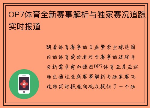 OP7体育全新赛事解析与独家赛况追踪实时报道