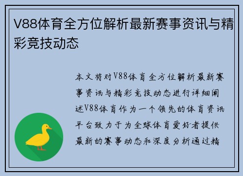 V88体育全方位解析最新赛事资讯与精彩竞技动态