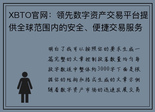 XBTO官网：领先数字资产交易平台提供全球范围内的安全、便捷交易服务