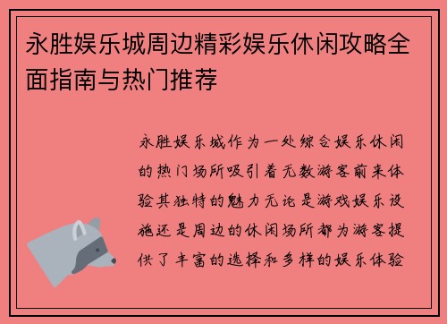 永胜娱乐城周边精彩娱乐休闲攻略全面指南与热门推荐
