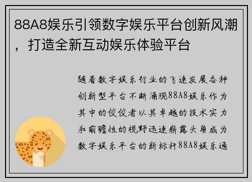 88A8娱乐引领数字娱乐平台创新风潮，打造全新互动娱乐体验平台
