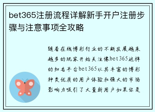 bet365注册流程详解新手开户注册步骤与注意事项全攻略