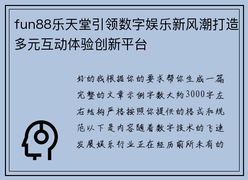fun88乐天堂引领数字娱乐新风潮打造多元互动体验创新平台