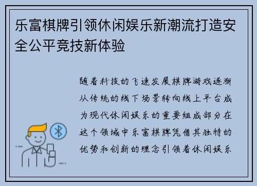 乐富棋牌引领休闲娱乐新潮流打造安全公平竞技新体验