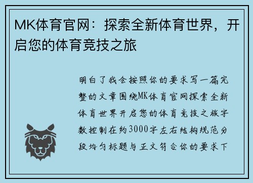 MK体育官网：探索全新体育世界，开启您的体育竞技之旅