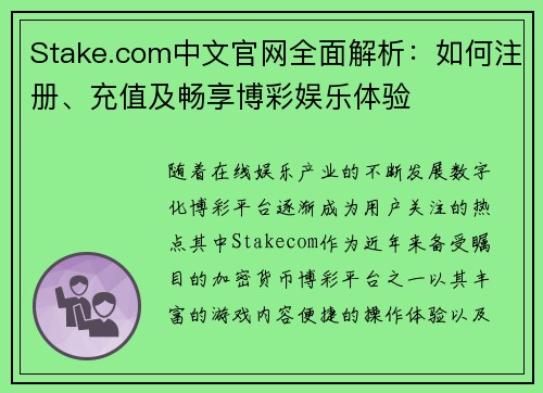 Stake.com中文官网全面解析：如何注册、充值及畅享博彩娱乐体验
